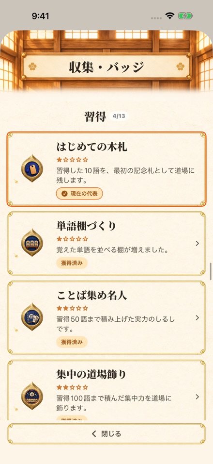 獲得済みのバッジと現在の代表が見える、和紙と金縁のバッジコレクション