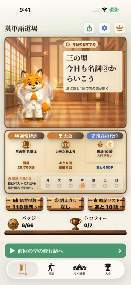 最新のホーム。今日の稽古、習得語数、連続学習と、道場10級の狐が見える