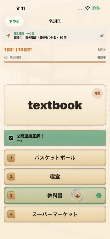 通常特訓の英単語4択問題。正解と2問連続正解、拳の光を表示した最新画面
